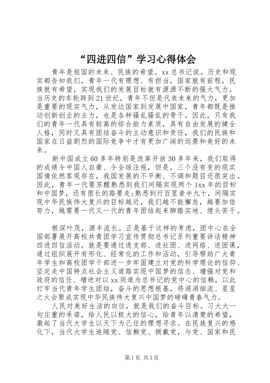 “四进四信”学习心得体会_第1页