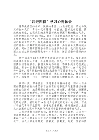 “四进四信”学习心得体会