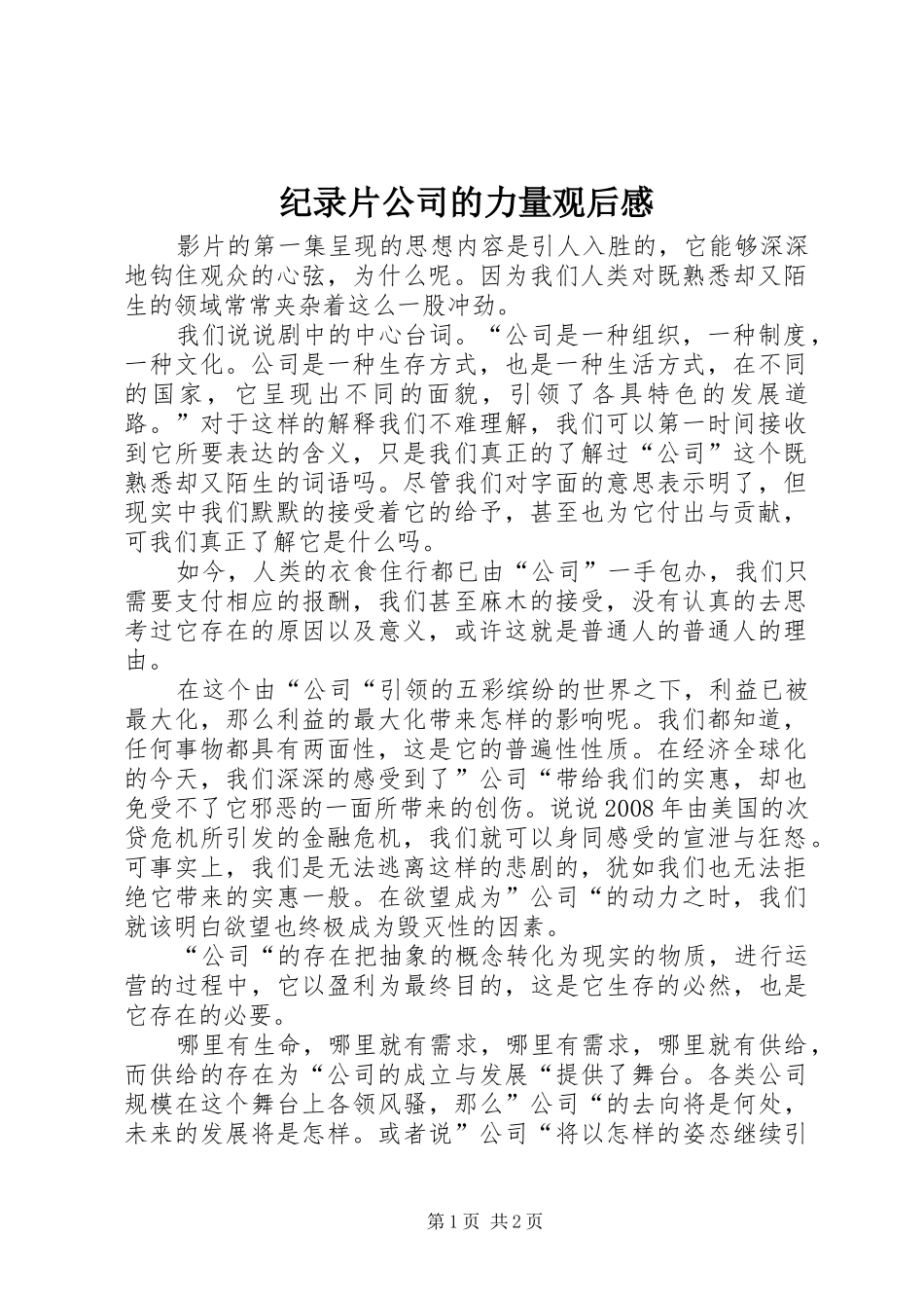 纪录片公司的力量观后感_第1页
