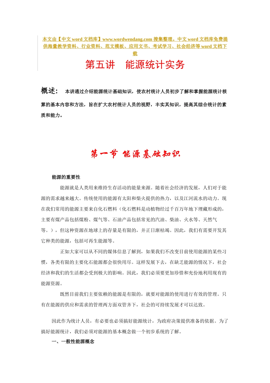 农、林、牧、渔业能源消费统计_第1页