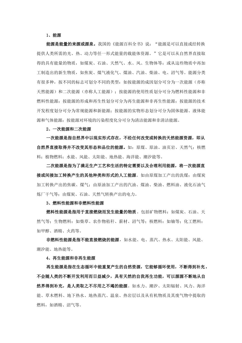 农、林、牧、渔业能源消费统计_第2页