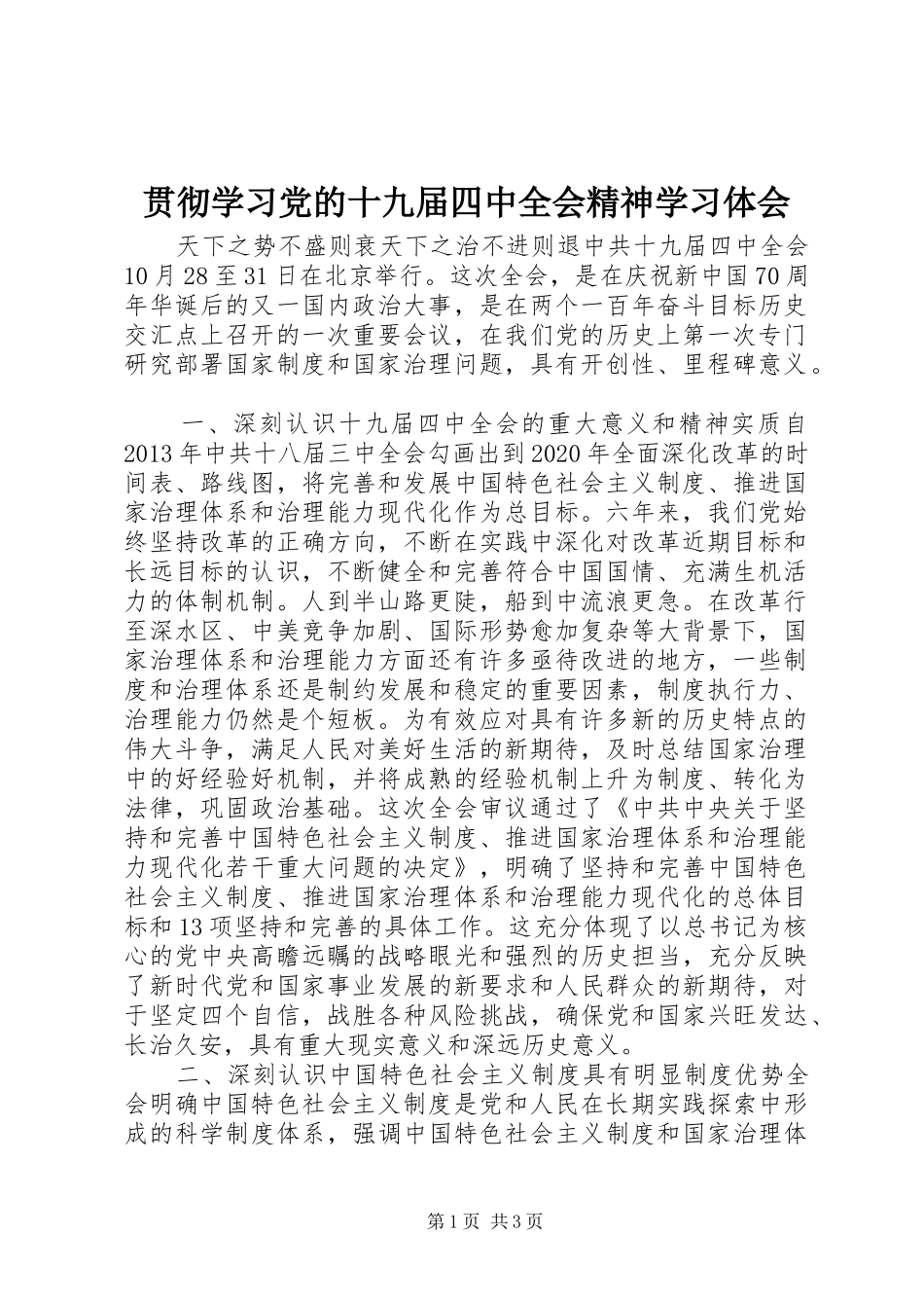 贯彻学习党的十九届四中全会精神学习体会_第1页