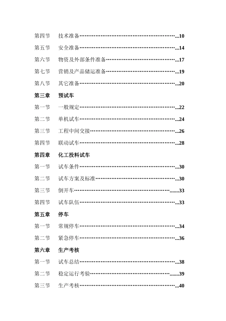 化工装置安全试车工作规范试行_第3页