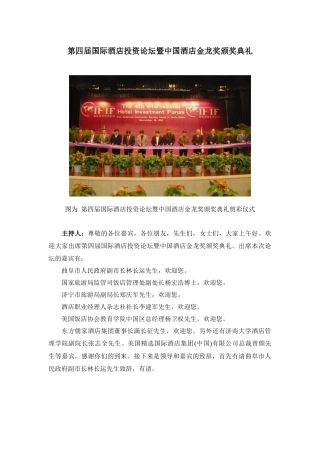 第四届国际酒店投资论坛暨中国酒店金龙奖颁奖典礼