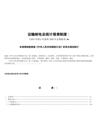 运输邮电业统计报表制度汇编