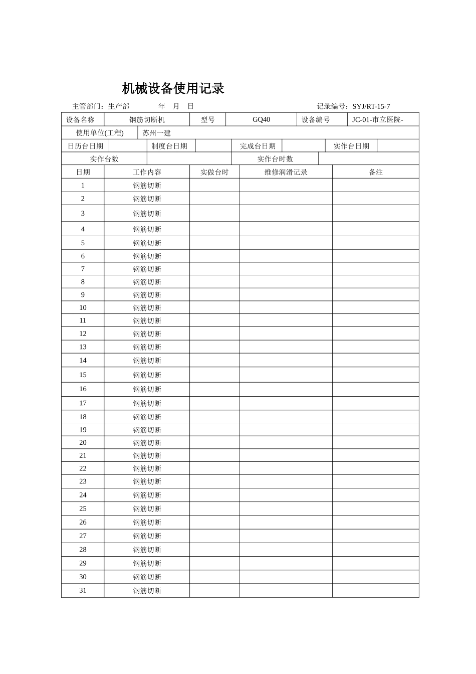 机械设备使用记录_第1页