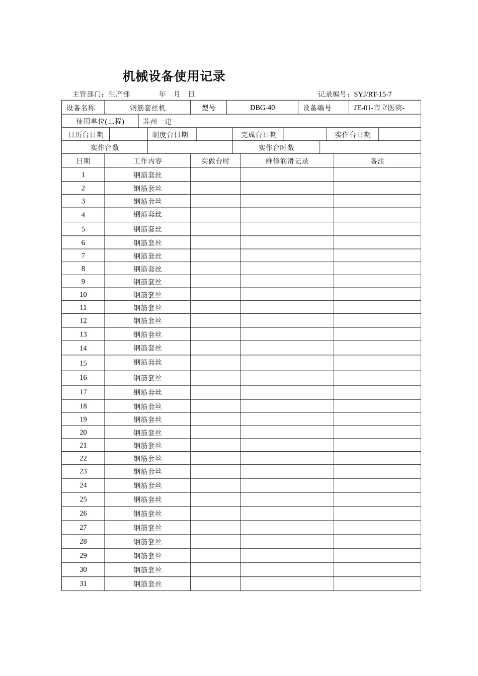 机械设备使用记录_第2页