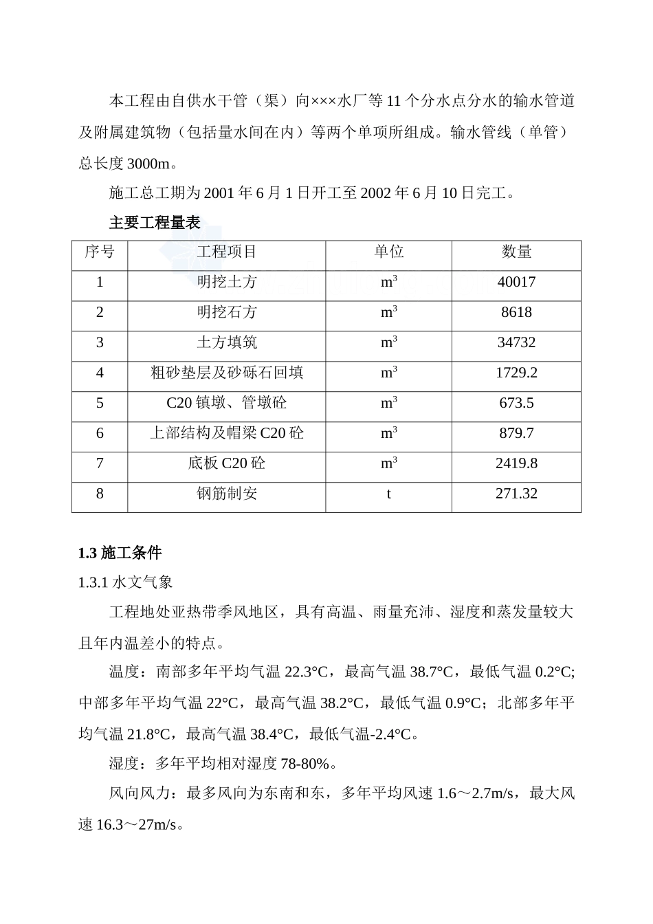 某供水改造工程施工组织设计_secret(DOC73页)_第2页