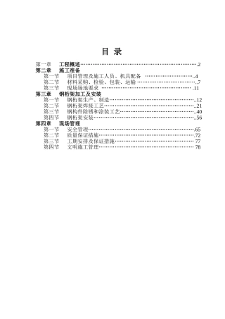 金地网球馆桁架施工组织设计(DOC73页)