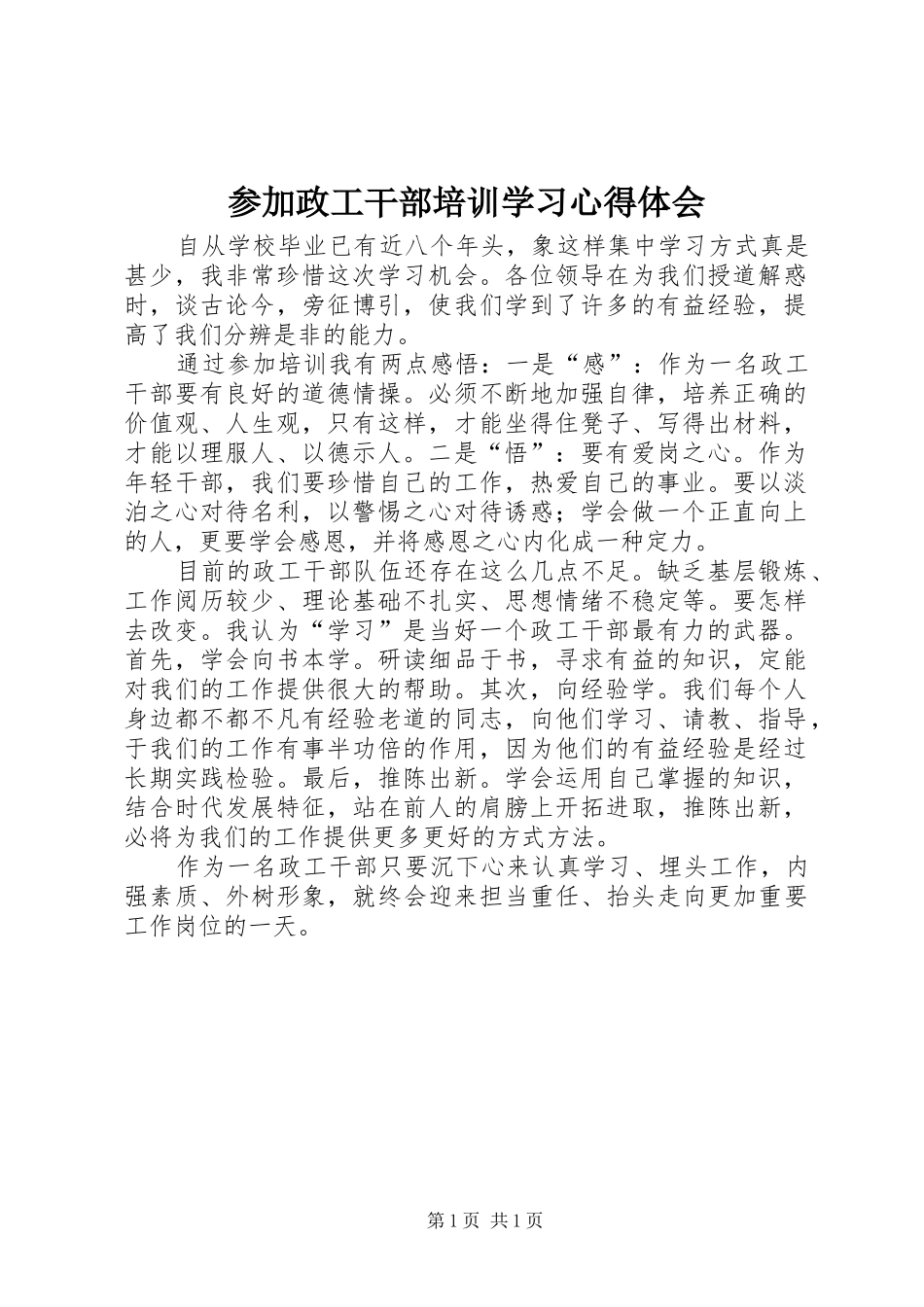 参加政工干部培训学习心得体会_第1页