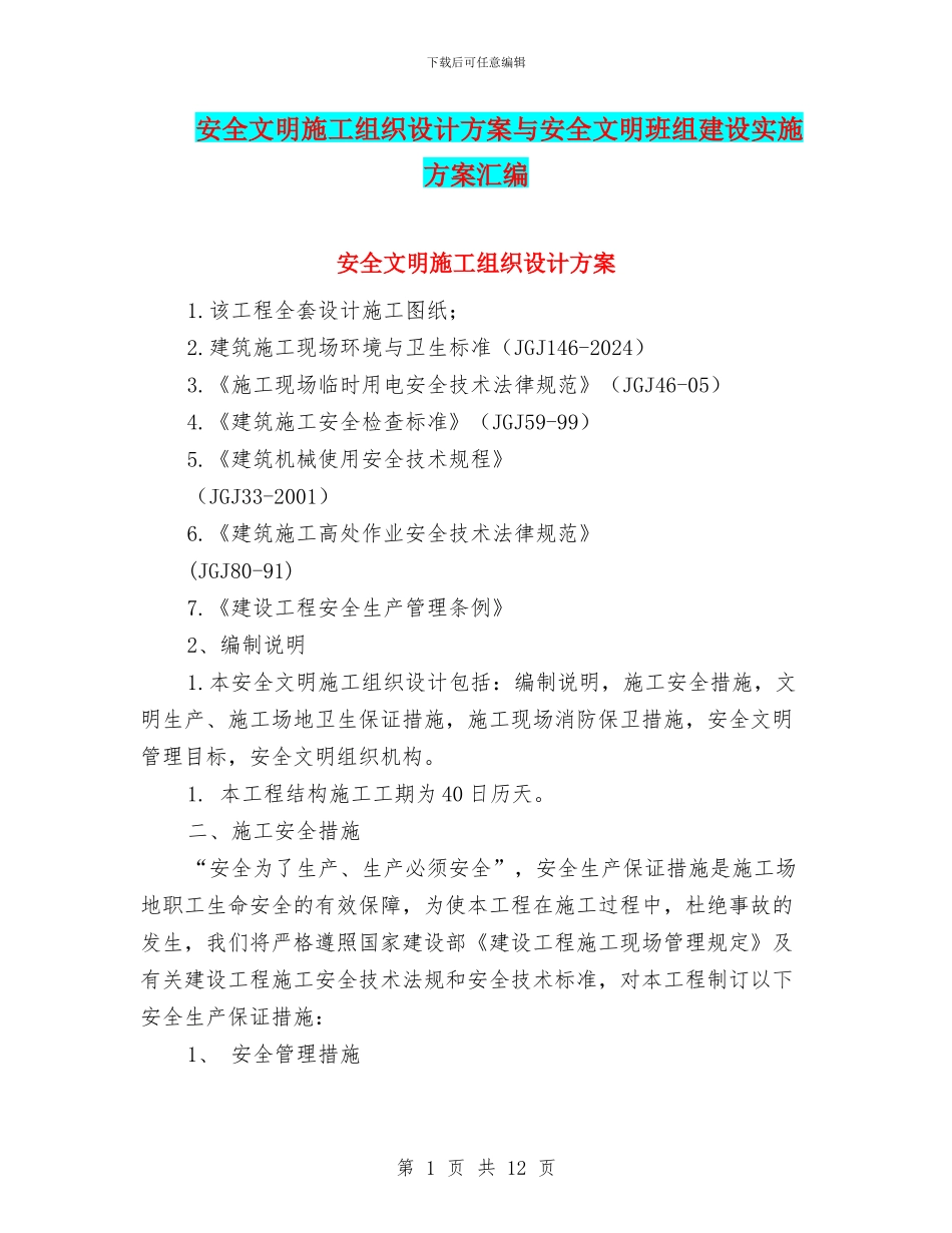 安全文明施工组织设计方案与安全文明班组建设实施方案汇编_第1页