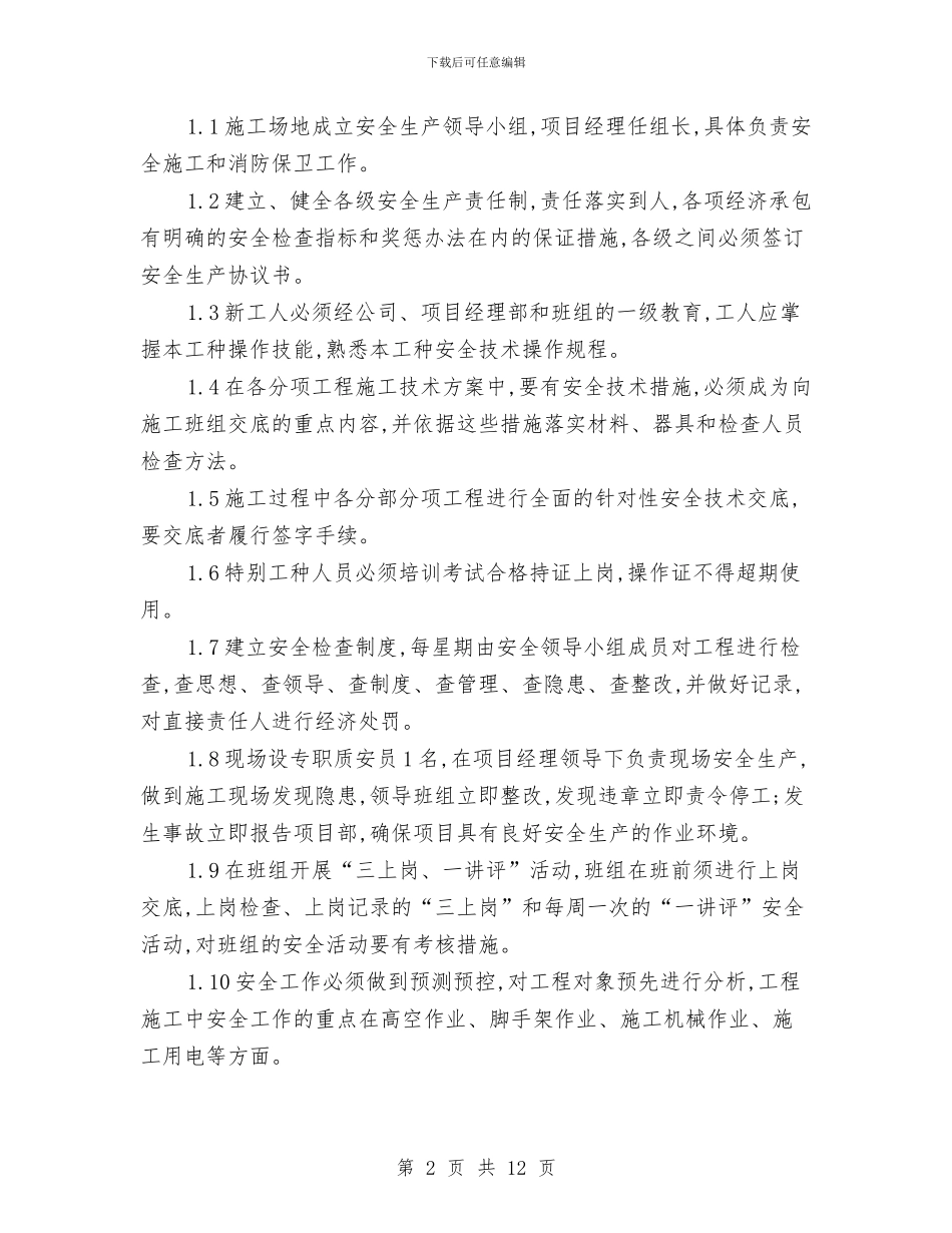 安全文明施工组织设计方案与安全文明班组建设实施方案汇编_第2页
