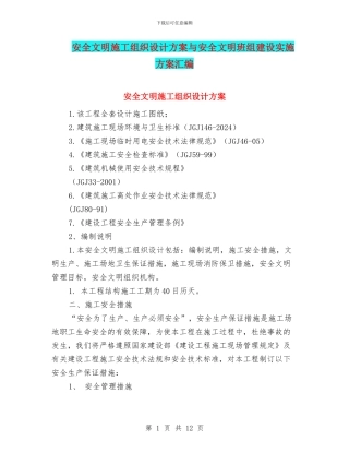 安全文明施工组织设计方案与安全文明班组建设实施方案汇编