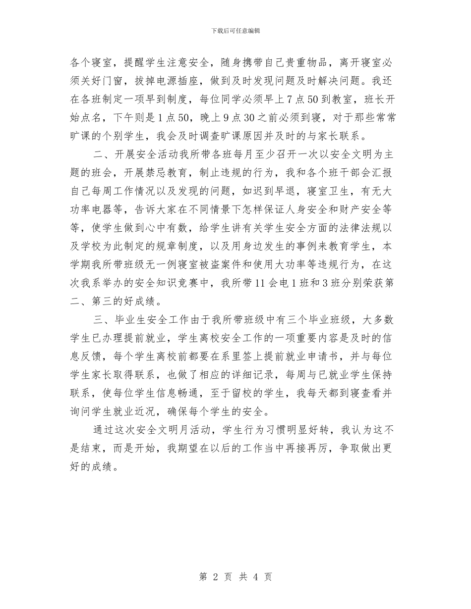安全文明月教师代表发言稿与实习报告教师评语范本汇编_第2页