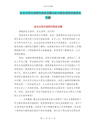 安全文明月教师代表发言稿与实习报告教师评语范本汇编