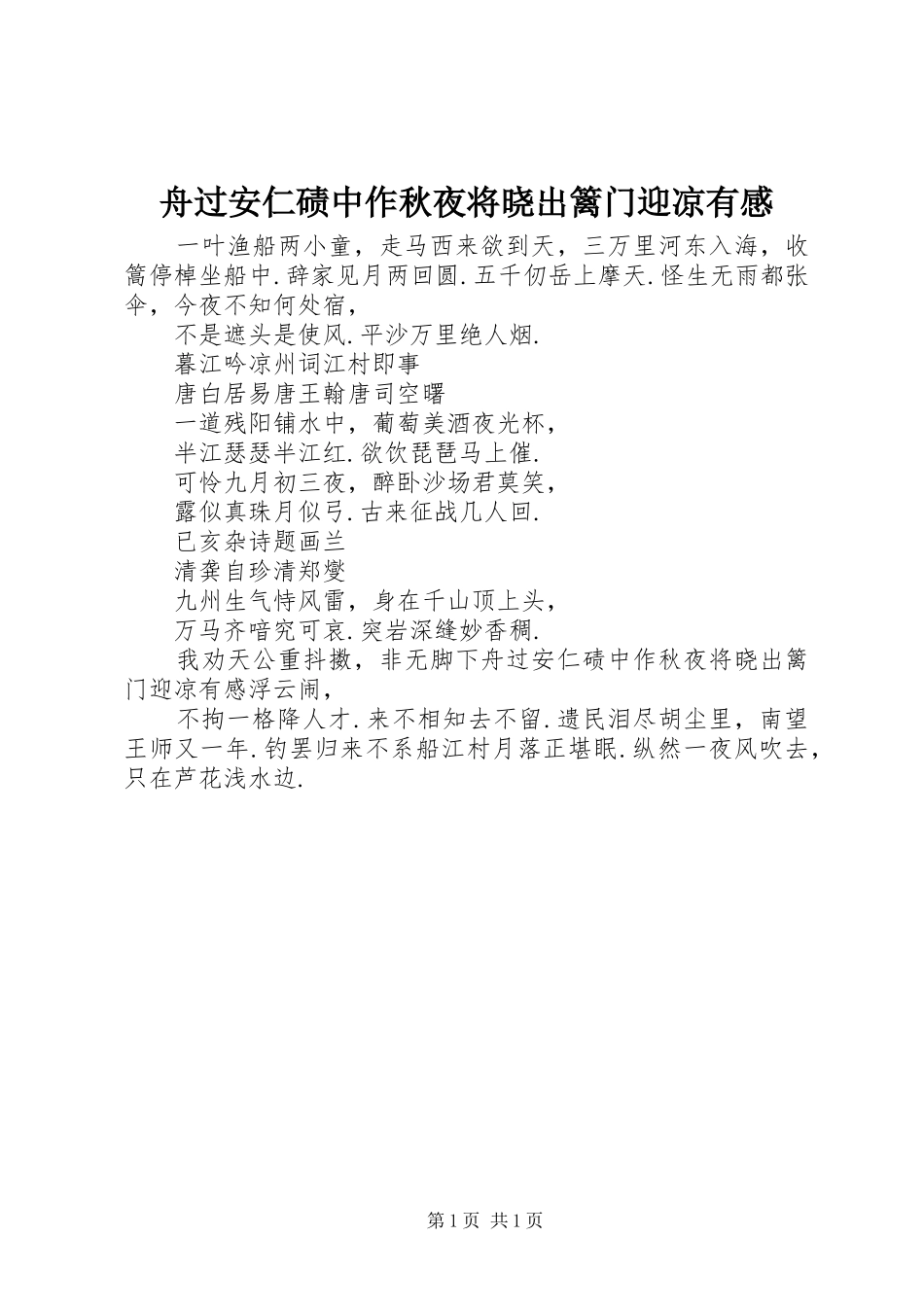 舟过安仁碛中作秋夜将晓出篱门迎凉有感_第1页