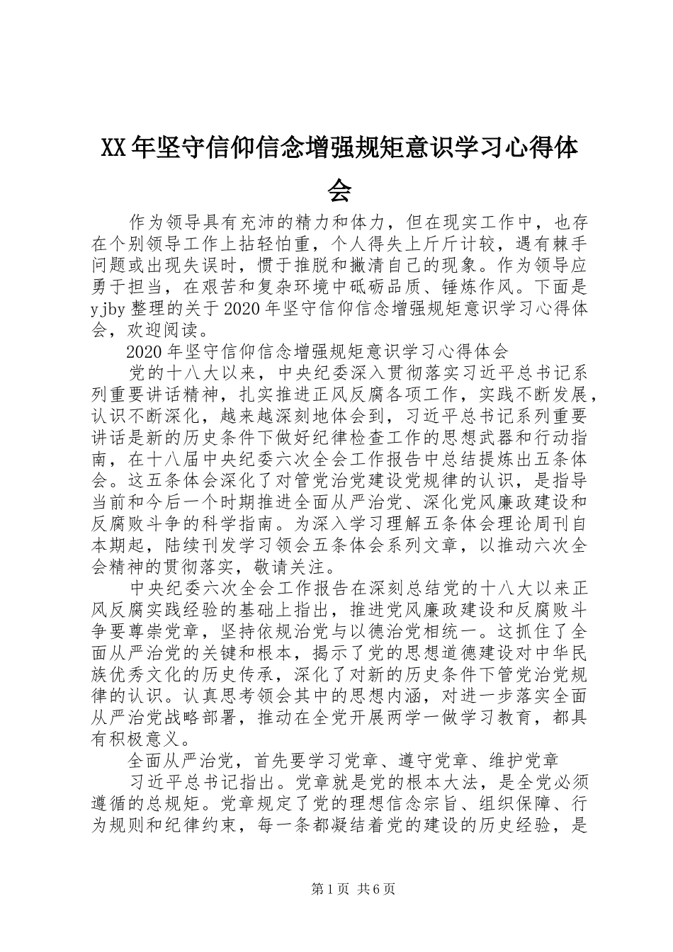 XX年坚守信仰信念增强规矩意识学习心得体会_第1页