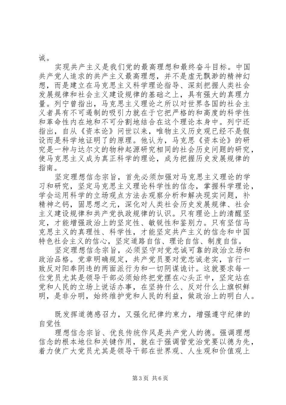 XX年坚守信仰信念增强规矩意识学习心得体会_第3页