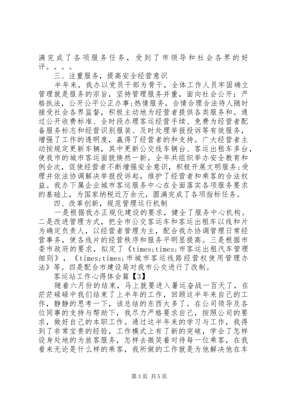客运站工作心得体会_第3页