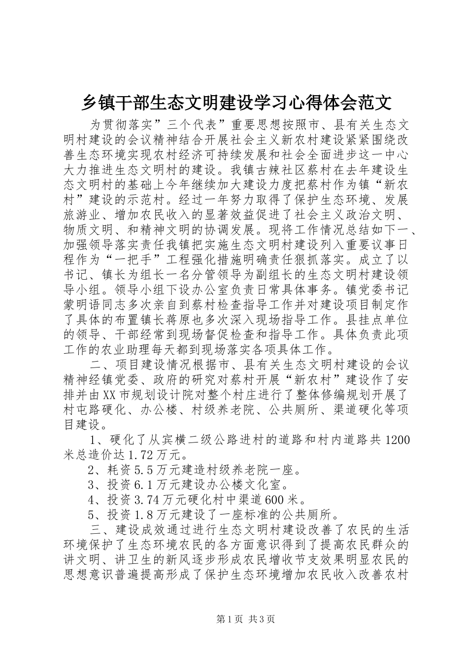 乡镇干部生态文明建设学习心得体会范文_第1页