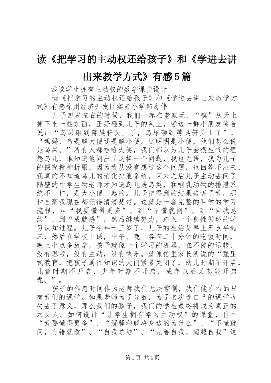 读《把学习的主动权还给孩子》和《学进去讲出来教学方式》有感5篇_第1页