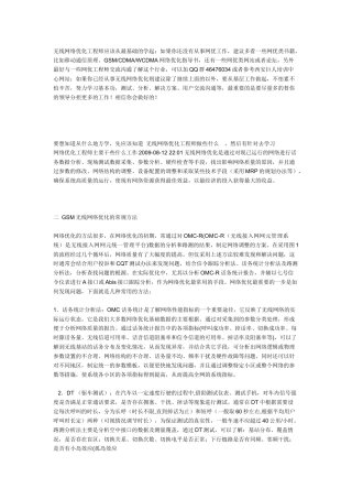 无线网络优化工程师