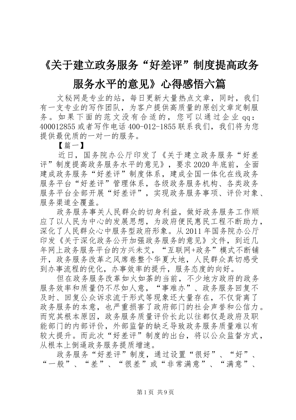 《关于建立政务服务“好差评”制度提高政务服务水平的意见》心得感悟六篇_第1页
