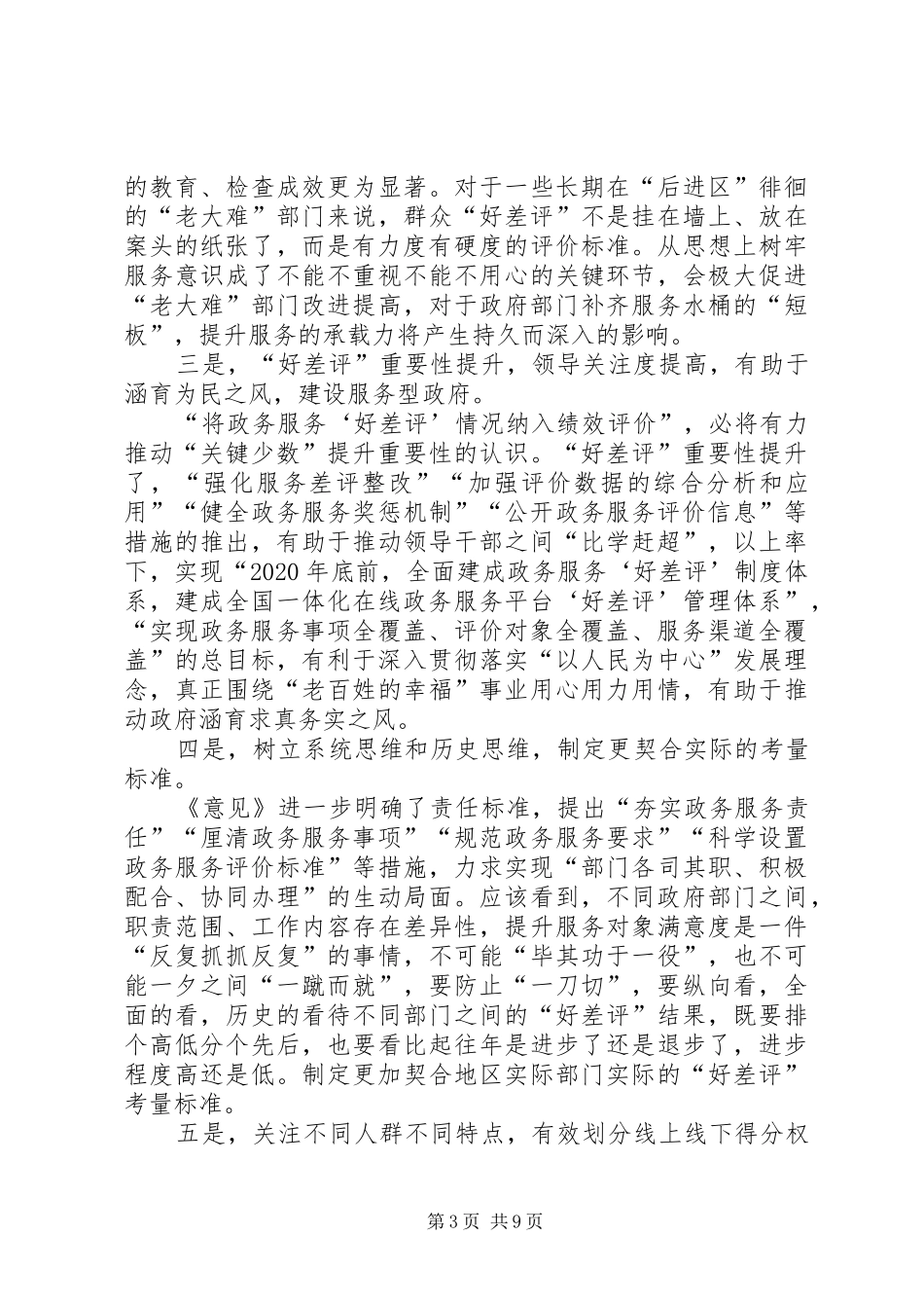 《关于建立政务服务“好差评”制度提高政务服务水平的意见》心得感悟六篇_第3页