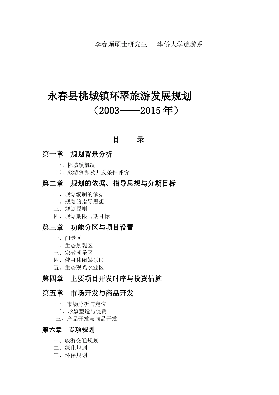 永春县环翠旅游发展规划书_第3页