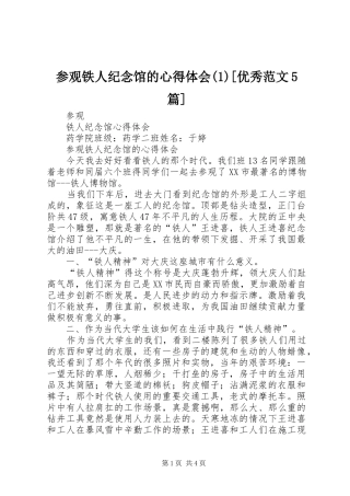 参观铁人纪念馆的心得体会(1)[优秀范文5篇]