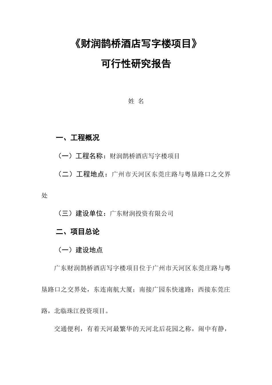 酒店写字楼项目可行性研究报告_第1页