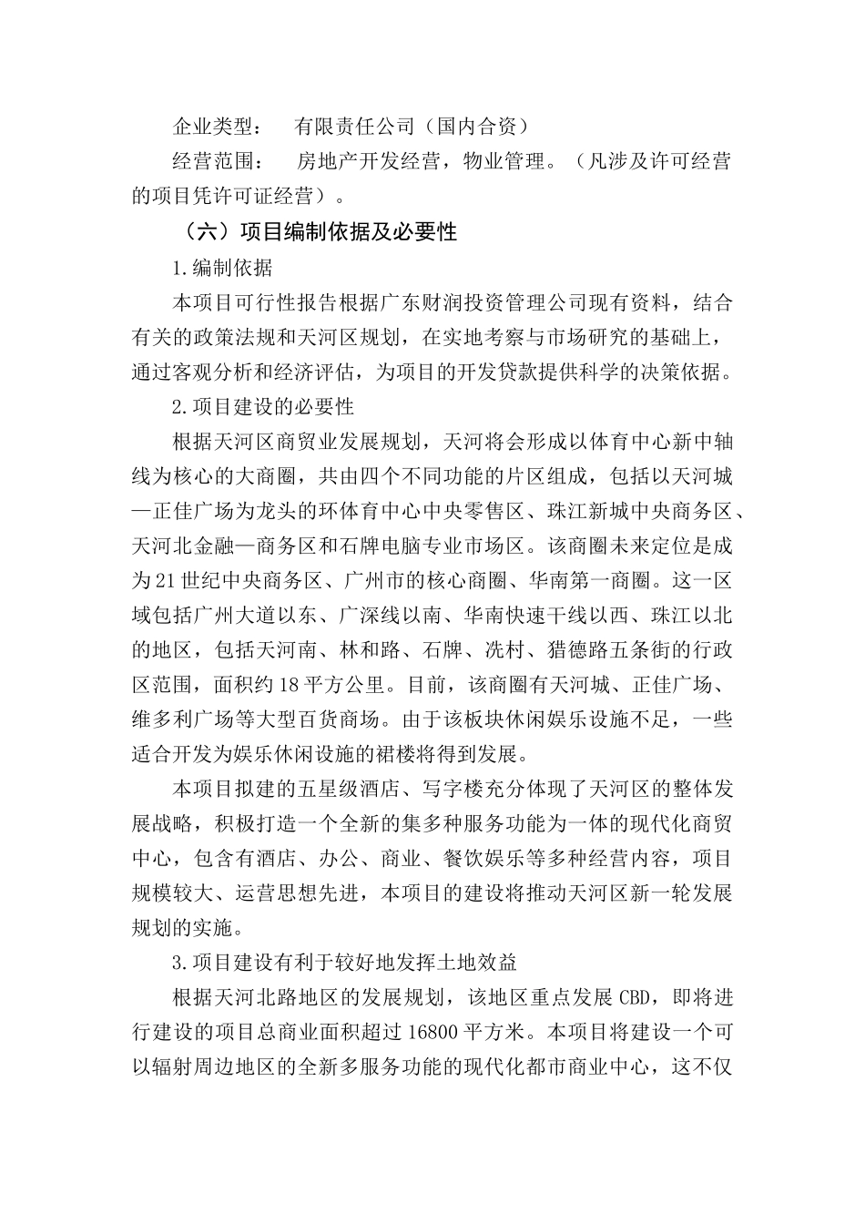 酒店写字楼项目可行性研究报告_第3页