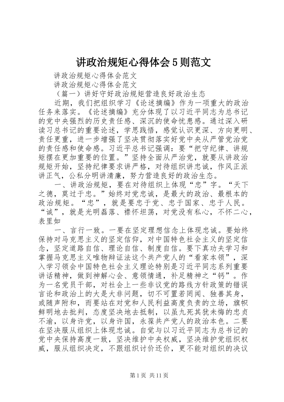 讲政治规矩心得体会5则范文_第1页