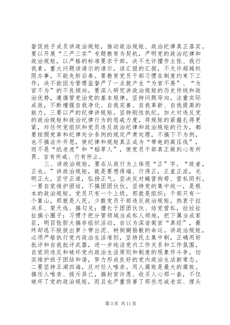 讲政治规矩心得体会5则范文_第3页
