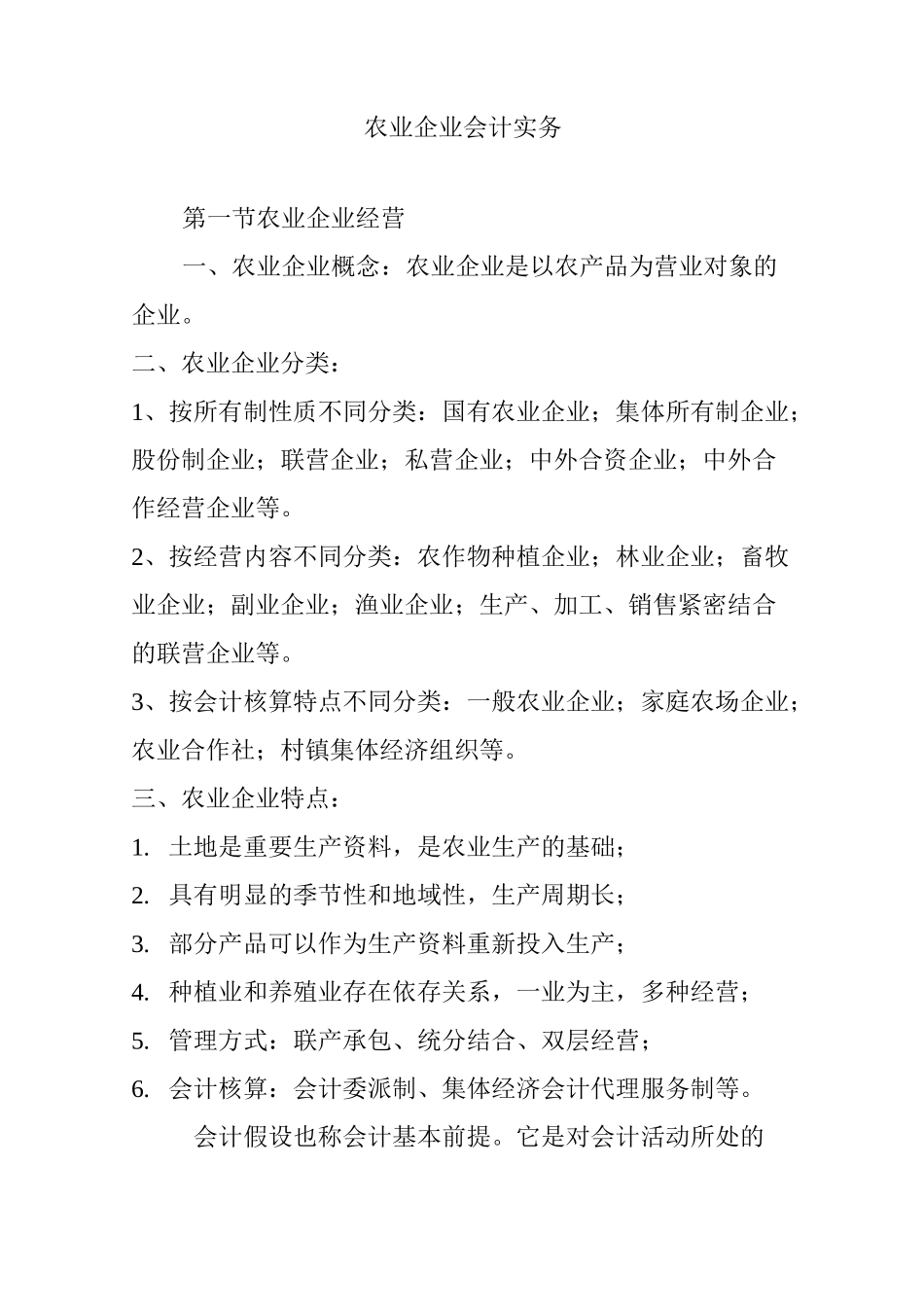 农业企业会计实务_第1页