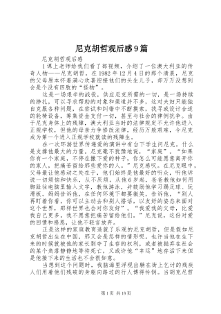 尼克胡哲观后感9篇