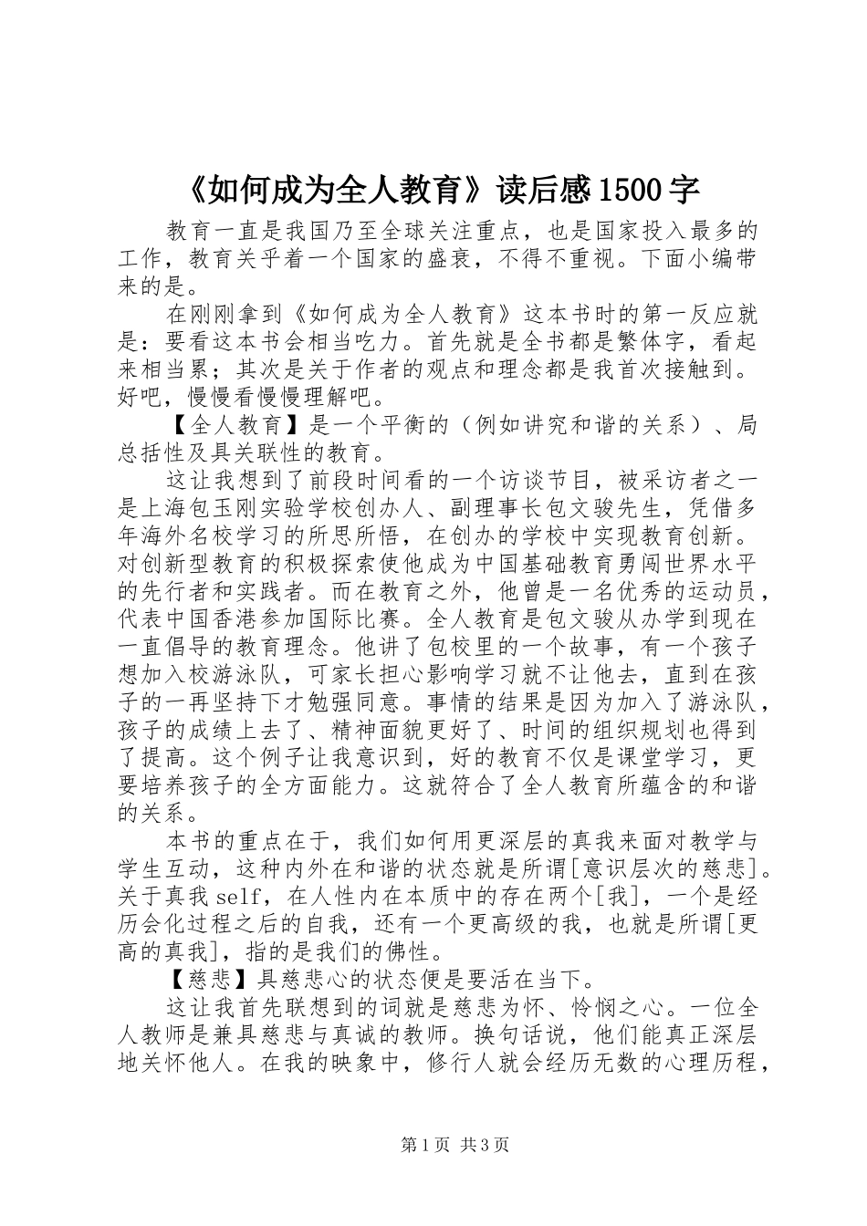 《如何成为全人教育》读后感1500字_第1页