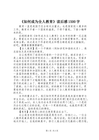 《如何成为全人教育》读后感1500字