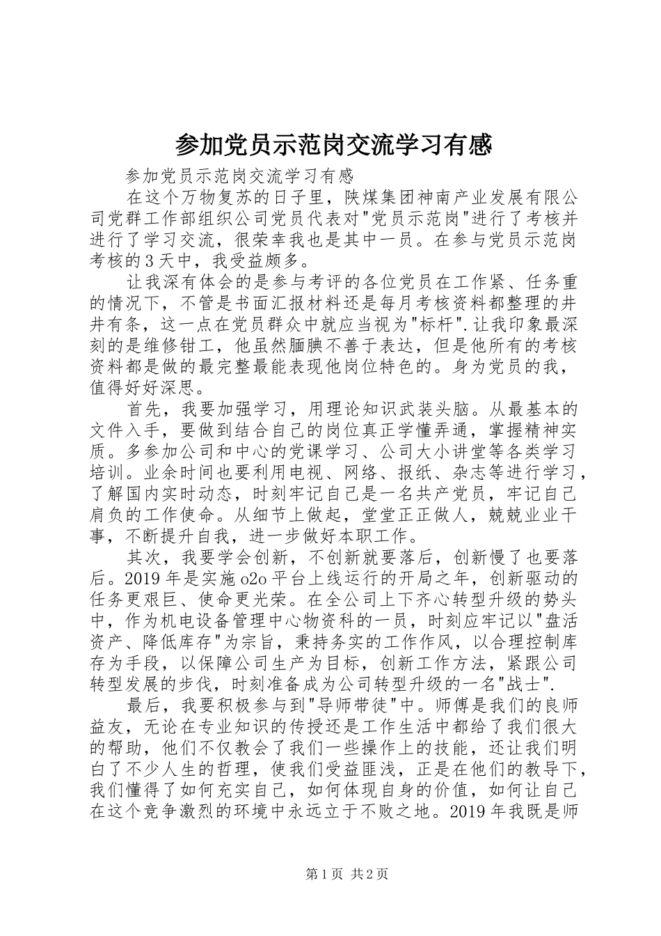 参加党员示范岗交流学习有感_第1页