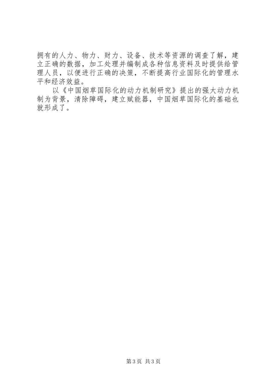 烟草国际化障碍与赋能器问题探讨工作心得_第3页