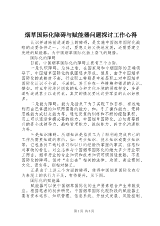 烟草国际化障碍与赋能器问题探讨工作心得