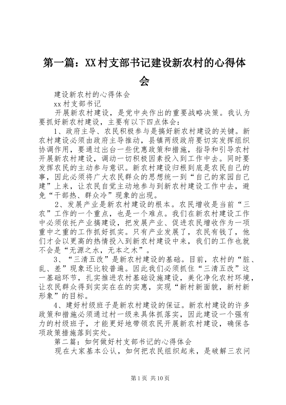 第一篇：XX村支部书记建设新农村的心得体会_第1页