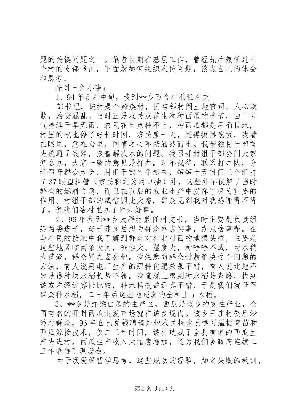 第一篇：XX村支部书记建设新农村的心得体会_第2页