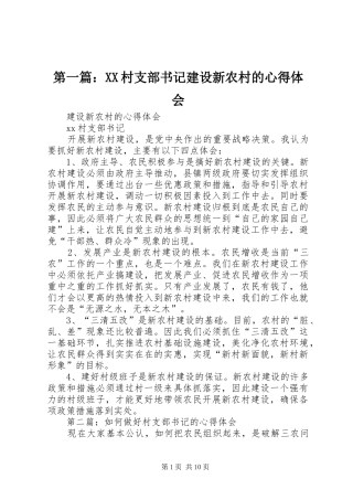 第一篇：XX村支部书记建设新农村的心得体会