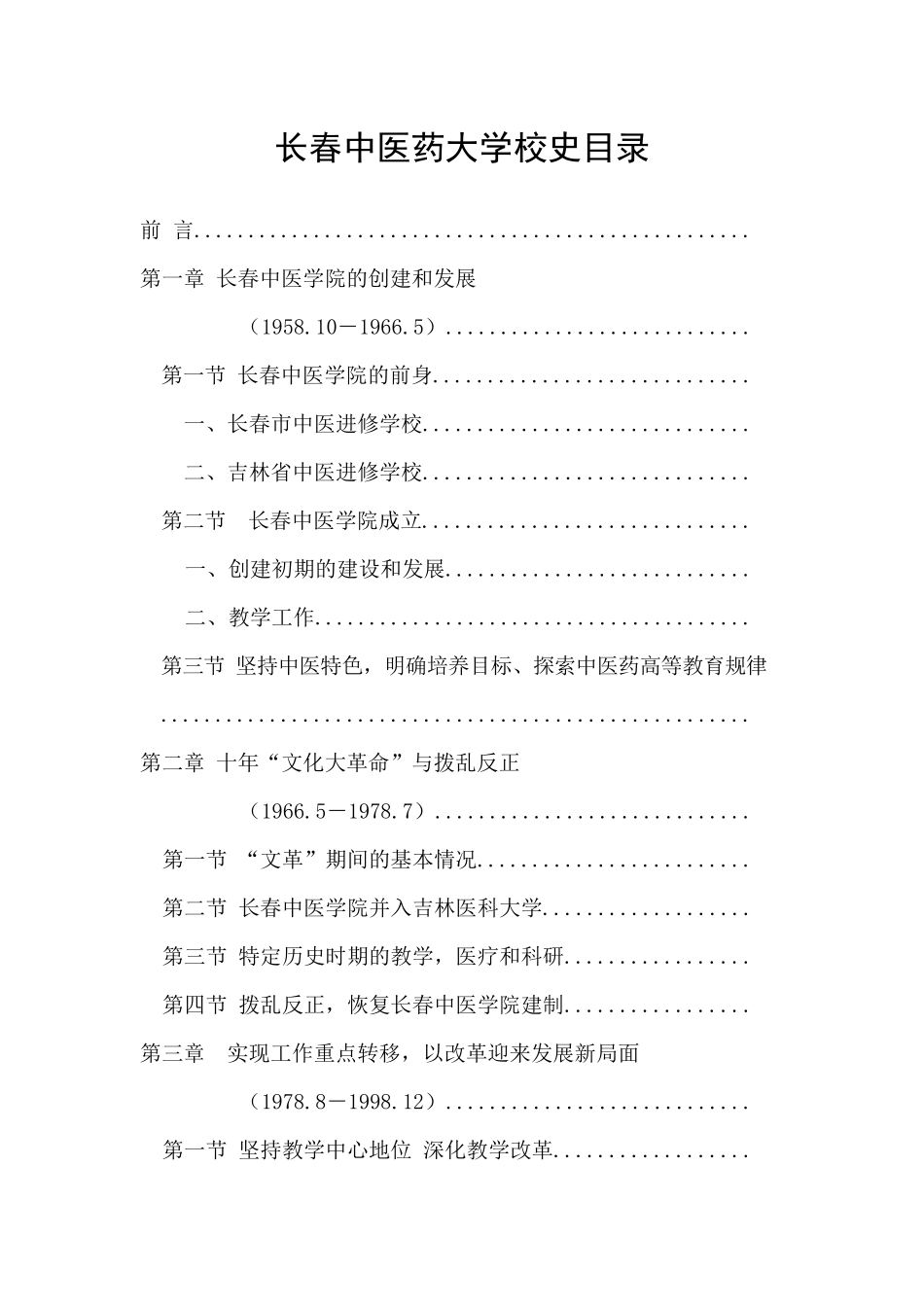 长春中医药大学校史目录_第1页