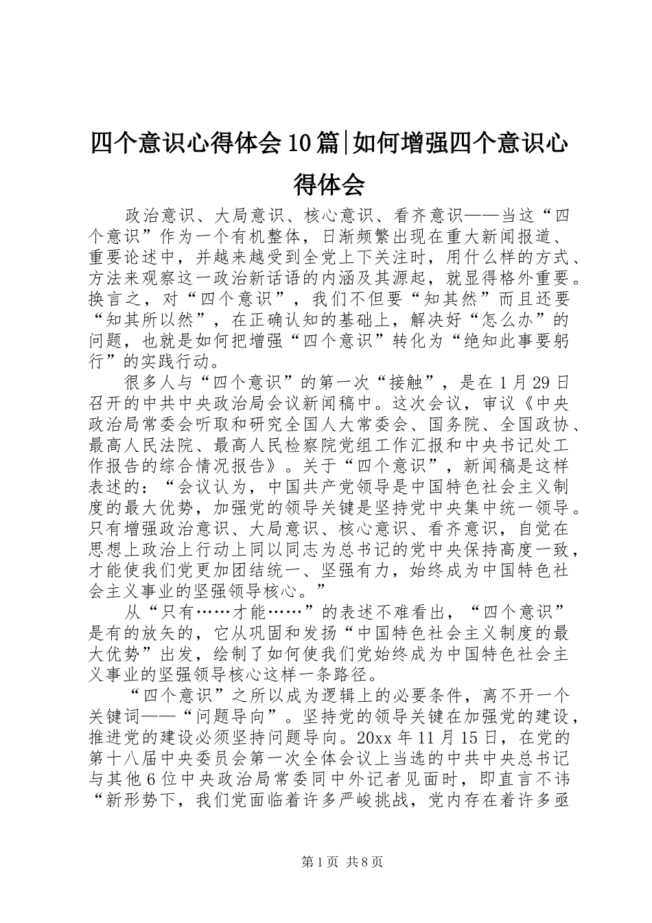 四个意识心得体会10篇-如何增强四个意识心得体会_第1页
