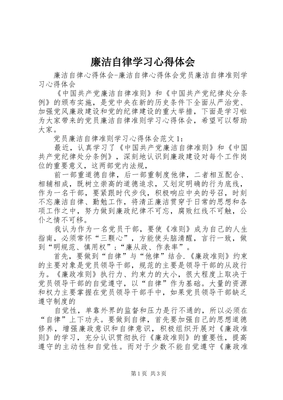 廉洁自律学习心得体会_第1页