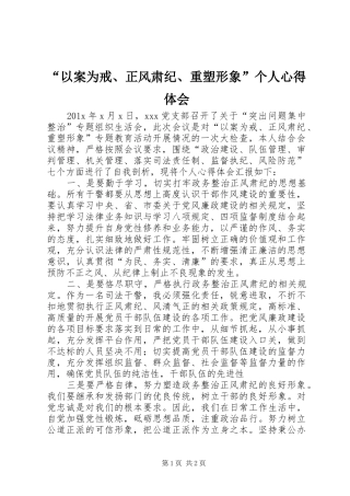 “以案为戒、正风肃纪、重塑形象”个人心得体会