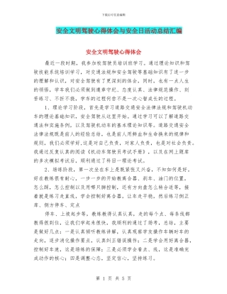 安全文明驾驶心得体会与安全日活动总结汇编