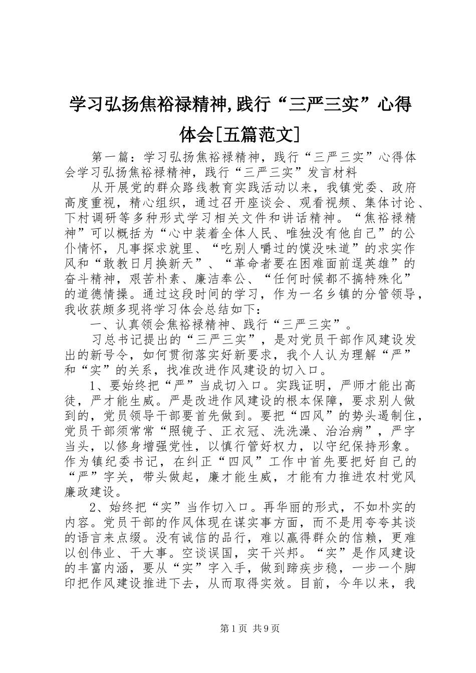 学习弘扬焦裕禄精神,践行“三严三实”心得体会[五篇范文]_第1页